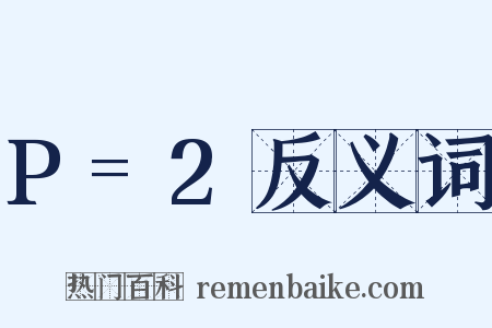 P=2反义词是什么意思的图片